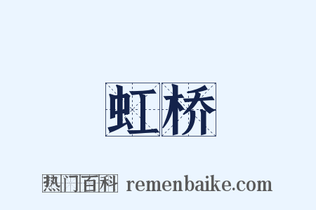 虹桥是什么意思的图片